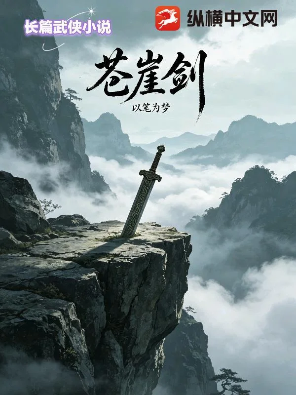 苍崖剑封面