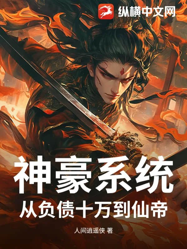 神豪系统:从负债十万到仙帝封面