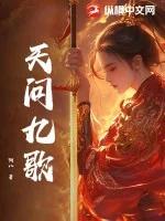 天问九歌封面