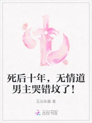 死后十年,无情道男主哭错坟了!封面