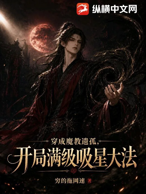 穿成魔教遗孤,开局满级吸星大法封面