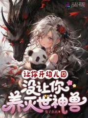 让你开幼儿园，没让你养灭世神兽封面