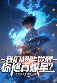 我们超能觉醒,你修真爆星?封面