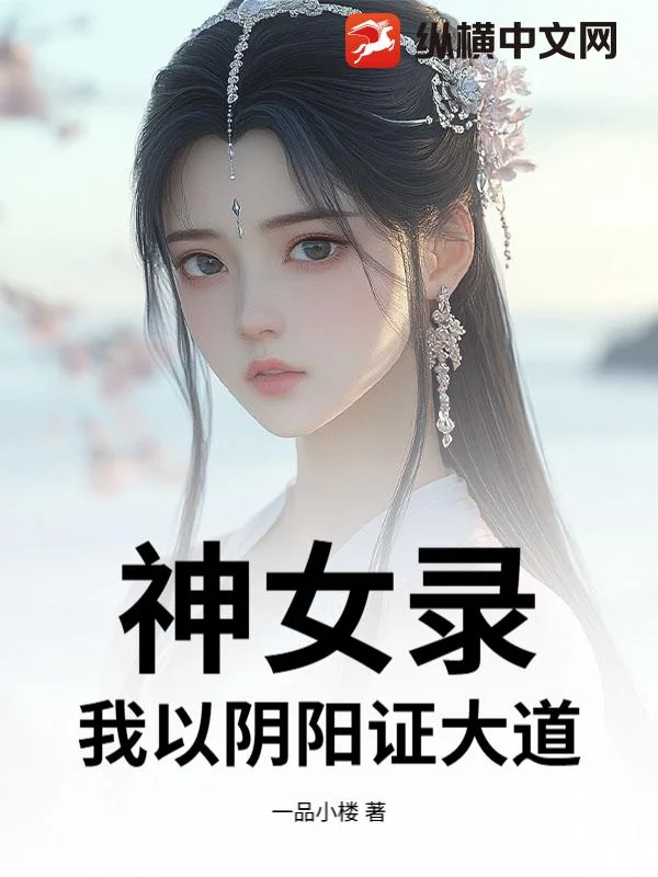 神女录,我以阴阳证大道!封面