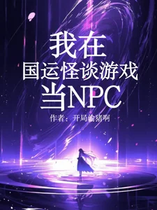 我在国运怪谈游戏当NPC封面