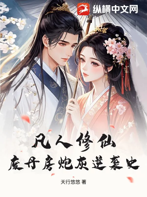 凡人修仙：废丹房炮灰逆袭史封面