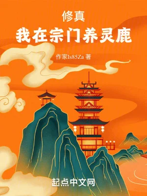 修真:我在宗门养灵鹿封面