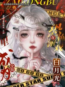 在恐怖游戏里成为全员白月光封面