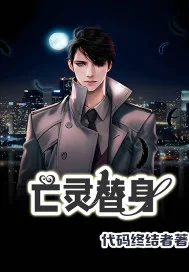 亡灵替身封面