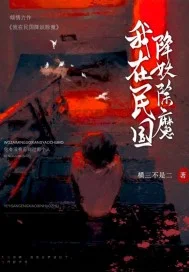 我在民国降妖除魔封面