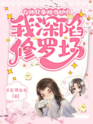 众师兄争抢当炉鼎,我深陷修罗场封面