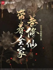 带着全家卷修仙封面
