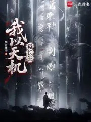 我以天机觅长生封面