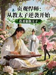 贞观悍师:从教太子逆袭开始封面