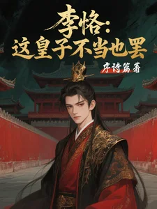 李恪：这皇子不当也罢封面