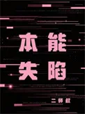 本能失陷封面