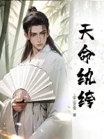 天命纨绔封面