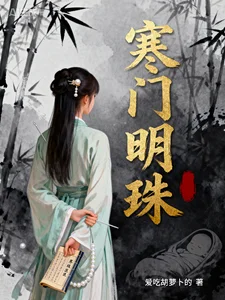 寒门明珠封面