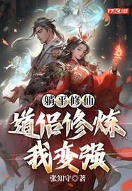 躺平修仙:道侣修炼我变强封面