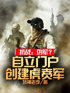 抗战:伪军?自立门户创建虎贲军封面