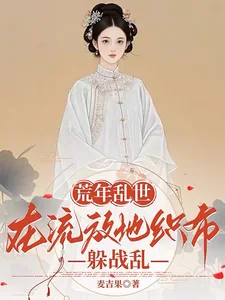 荒年乱世:在流放地织布躲战乱封面