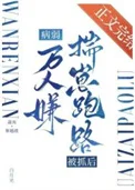 病弱万人嫌揣崽跑路被抓后封面