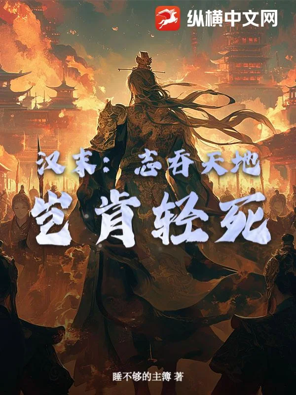 汉末：志吞天地，岂肯轻死？封面