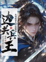 边关兵王:从领娶罪女开始崛起封面