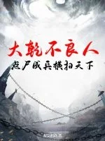 大乾不良人,点尸成兵横扫天下封面
