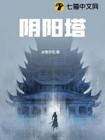 阴阳塔封面