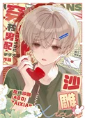 养鸡男配,在线沙雕封面