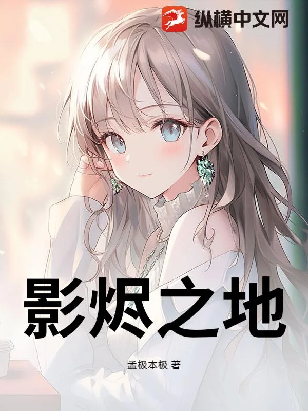 影烬之地封面