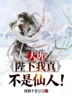 大唐：陛下我真不是仙人！封面