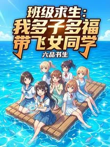 班级求生：我多子多福带飞女同学封面