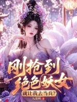 刚抢到绝色妖女,就让我去当兵?封面