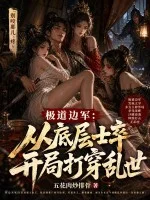 极道边军：从底层士卒开局打穿乱世封面