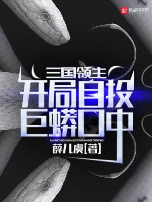 三国领主:开局自投巨蟒口中封面