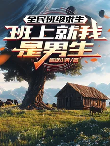 全民班级求生：班上就我是男生封面