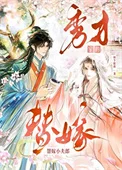 秀才家的替嫁小夫郎封面