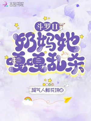 斗罗II：奶妈她嘎嘎乱杀！封面