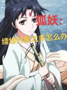 狐妖:续缘对象太多怎么办封面