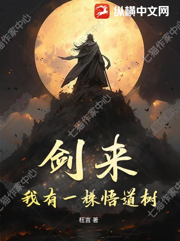 剑来:我有一株悟道树封面