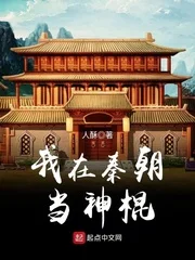 我在秦朝当神棍封面