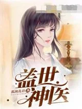 盖世神医封面
