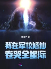 我在军校修仙,卷哭全星际封面