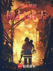 从废土崛起横扫诸天!封面