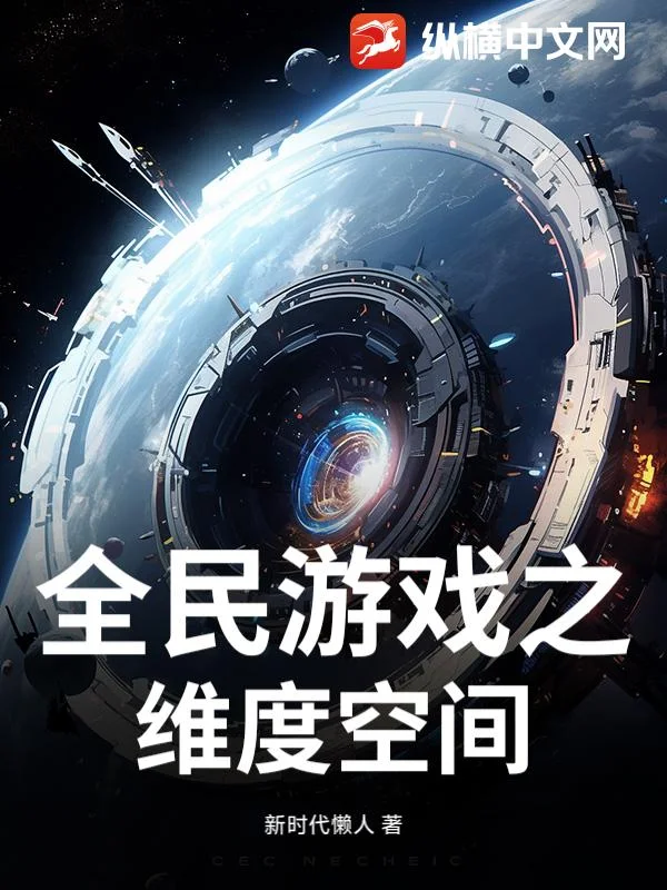 全民游戏之维度空间封面