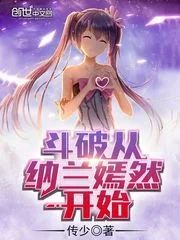 斗破从纳兰嫣然开始封面