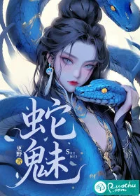 蛇魅封面