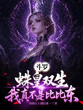 斗罗:蛛皇双生,我真不是比比东封面